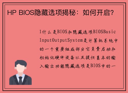 HP BIOS隐藏选项揭秘:如何开启?