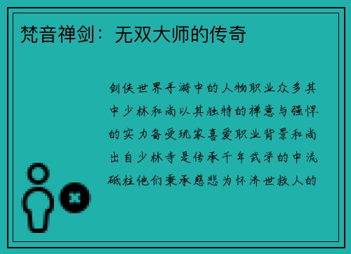 梵音禅剑：无双大师的传奇