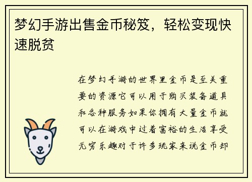 梦幻手游出售金币秘笈，轻松变现快速脱贫
