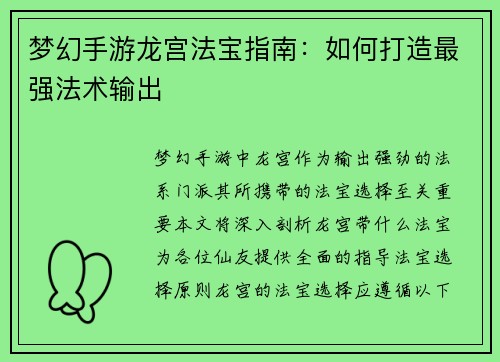 梦幻手游龙宫法宝指南：如何打造最强法术输出
