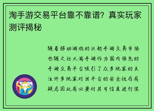 淘手游交易平台靠不靠谱？真实玩家测评揭秘