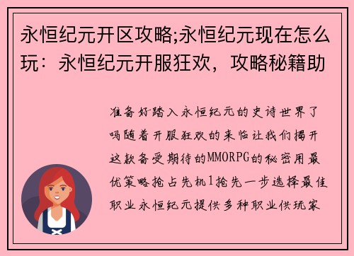 永恒纪元开区攻略;永恒纪元现在怎么玩：永恒纪元开服狂欢，攻略秘籍助你抢占先机