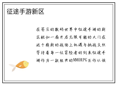 征途手游新区