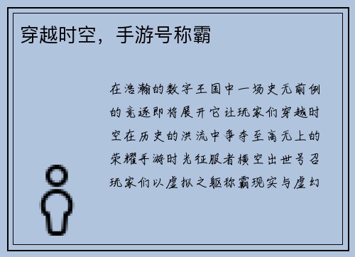 穿越时空，手游号称霸
