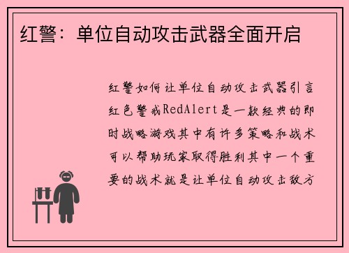 红警:单位自动攻击武器全面开启