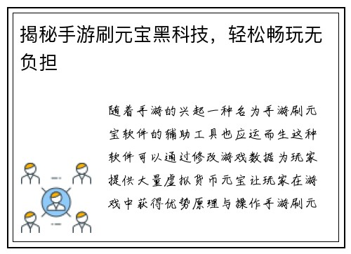 揭秘手游刷元宝黑科技,轻松畅玩无负担