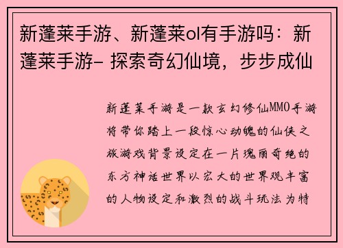 新蓬莱手游、新蓬莱ol有手游吗:新蓬莱手游- 探索奇幻仙境,步步成仙