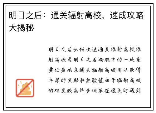 明日之后:通关辐射高校,速成攻略大揭秘