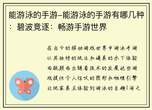 能游泳的手游-能游泳的手游有哪几种:碧波竞逐:畅游手游世界