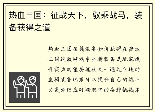 热血三国：征战天下，驭乘战马，装备获得之道