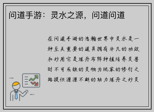 问道手游：灵水之源，问道问道