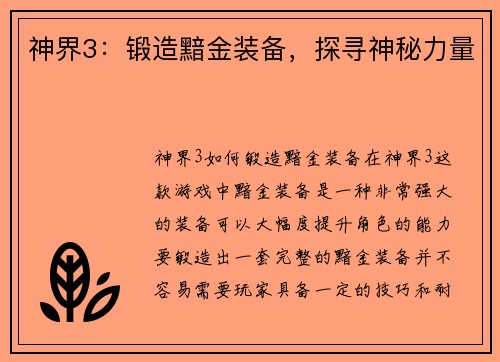 神界3：锻造黯金装备，探寻神秘力量