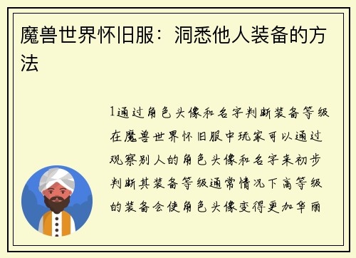 魔兽世界怀旧服：洞悉他人装备的方法