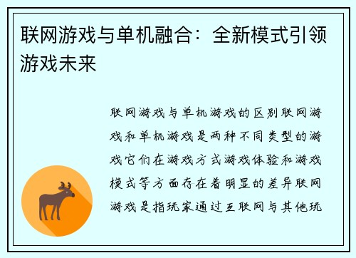联网游戏与单机融合：全新模式引领游戏未来