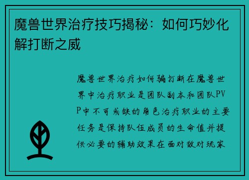 魔兽世界治疗技巧揭秘：如何巧妙化解打断之威