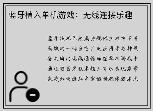蓝牙植入单机游戏:无线连接乐趣