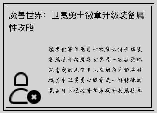 魔兽世界:卫冕勇士徽章升级装备属性攻略