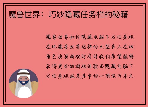 魔兽世界:巧妙隐藏任务栏的秘籍