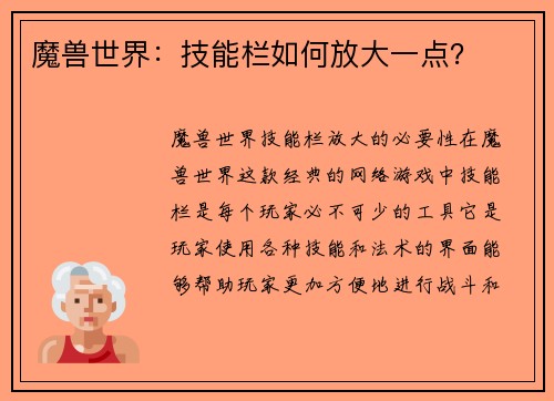 魔兽世界:技能栏如何放大一点?