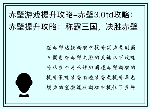 赤壁游戏提升攻略-赤壁3.0td攻略:赤壁提升攻略:称霸三国,决胜赤壁