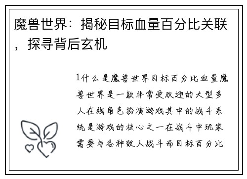 魔兽世界:揭秘目标血量百分比关联,探寻背后玄机