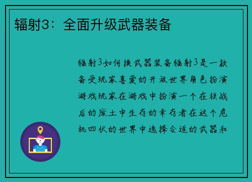 辐射3:全面升级武器装备
