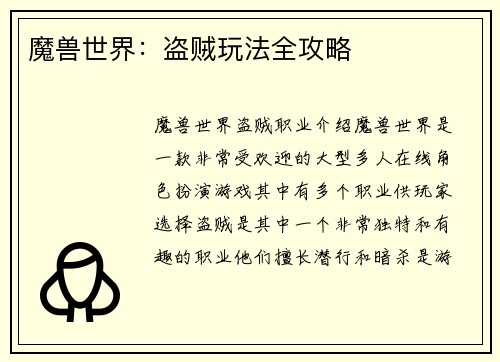魔兽世界:盗贼玩法全攻略