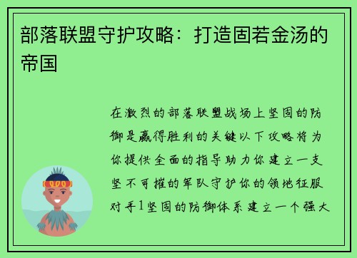 部落联盟守护攻略：打造固若金汤的帝国