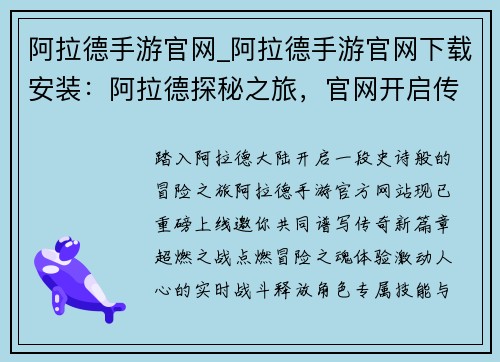 阿拉德手游官网_阿拉德手游官网下载安装：阿拉德探秘之旅，官网开启传奇新篇章