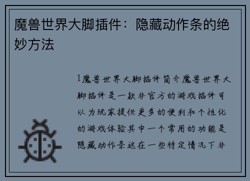 魔兽世界大脚插件：隐藏动作条的绝妙方法
