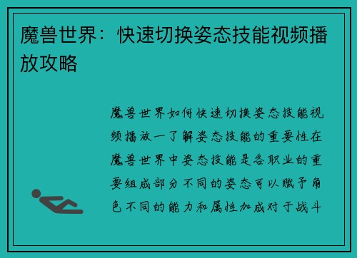 魔兽世界:快速切换姿态技能视频播放攻略
