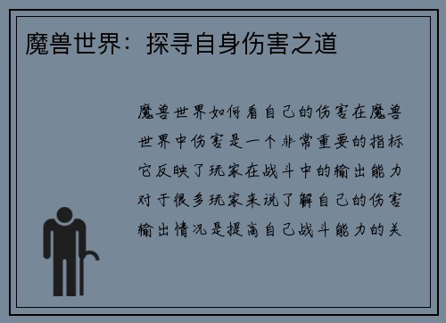 魔兽世界:探寻自身伤害之道