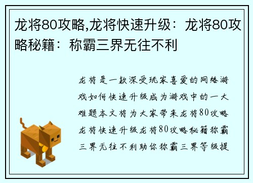 龙将80攻略,龙将快速升级:龙将80攻略秘籍:称霸三界无往不利