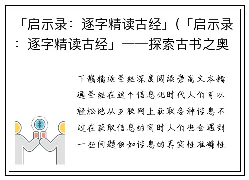 「启示录：逐字精读古经」(「启示录：逐字精读古经」——探索古书之奥秘)