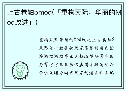 上古卷轴5mod(「重构天际：华丽的Mod改进」)