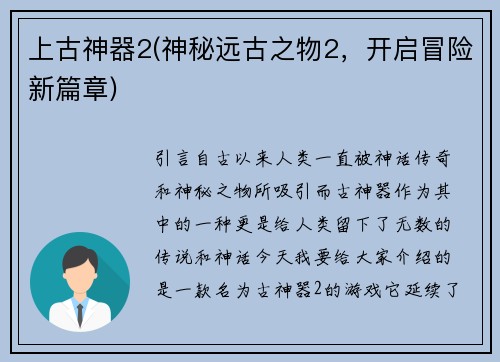 上古神器2(神秘远古之物2，开启冒险新篇章)