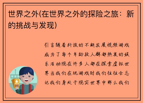 世界之外(在世界之外的探险之旅：新的挑战与发现)