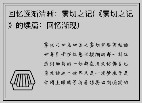 回忆逐渐清晰：雾切之记(《雾切之记》的续篇：回忆渐现)