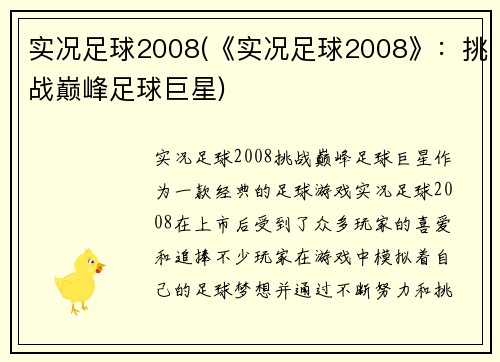 实况足球2008(《实况足球2008》：挑战巅峰足球巨星)