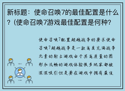 新标题：使命召唤7的最佳配置是什么？(使命召唤7游戏最佳配置是何种？探索顶级性能需求)